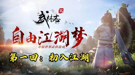 [图]《武林志2》01初入江湖