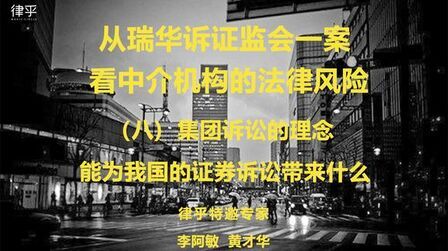 [图]集团诉讼的理念 能为我国的证券诉讼带来什么