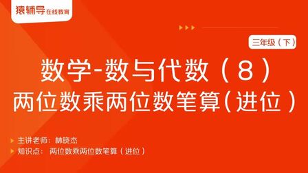 [图]三年级(下)-数学-数与代数(8):两位数乘两位数笔算(进位)