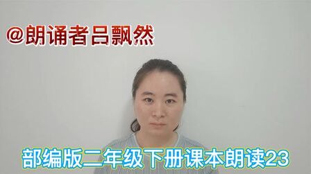 [图]课文13《画杨桃》部编版小学二年级下册语文课本朗读