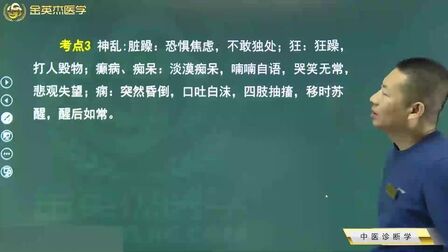 [图]中医诊断学03神乱:脏燥、狂、癫病痴呆、痫,4个症状的临床表现