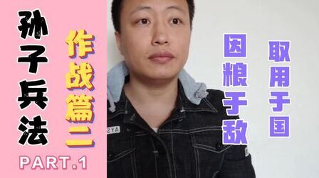 [图]孙子兵法'作战篇2' 战场商场厮杀中'如何胜敌而益强