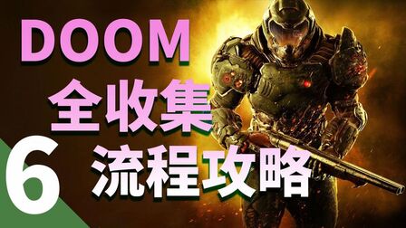 [图]【毁灭战士】DOOM全收集攻略第六期-踏入火焰&卡丁格圣所