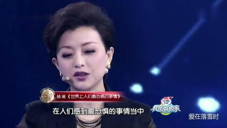 [图]杨澜精彩演讲,教你如何摆脱恐惧做一个好的演讲者