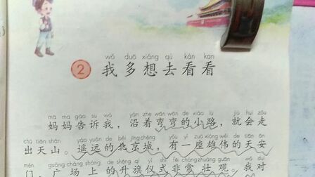 [图]阅读能力差这样辅导一年级下册《我多想去看看》,记得分享呦!