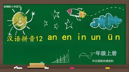 [图]【微课】一年级(上册)汉语拼音12《an en in un un》第1课时!