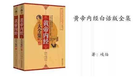 [图]294.岐伯《黄帝内经》白话版(下卷)灵枢篇第71章邪客1