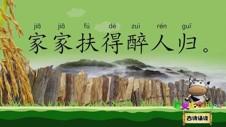 [图]社日 家家扶得醉人归 宝贝牛古诗诵读 国学唐诗宋词