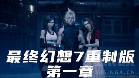 [图]最终幻想7重制版(Final Fantasy 7 Remake)-第一章