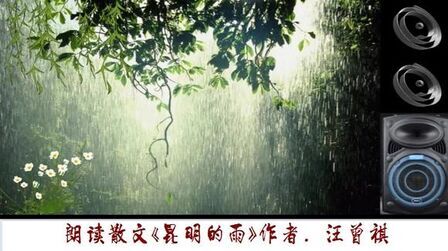 [图]朗读散文《昆明的雨》作者.汪曾祺。浊酒一杯天过午,