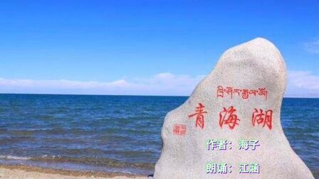 [图]海子的诗_青海湖2019.10.30