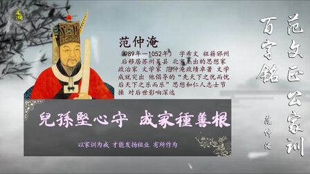 [图]一代名臣范仲淹对自家子孙说的话