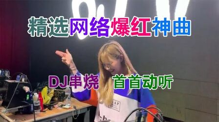 [图]精选网络最火洗脑神曲《5首DJ中文歌曲》超好听