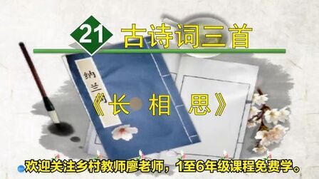 [图]五年级上册语文《21.古诗词三首:长相思》,学习古诗,学好语文