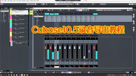 [图]声卡调试_混音后期Cubase10.5录音与导出教程