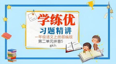 [图]学练优习题精讲一语上第二单元拼音5gkh