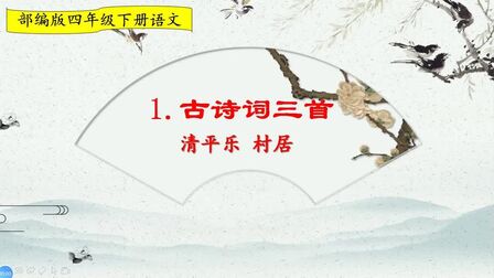 [图]四年级下册语文《古诗词三首:清平乐 村居》