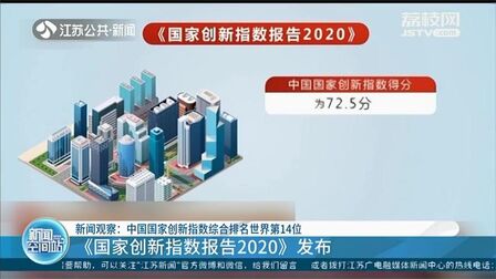 [图]《国家创新指数报告2020》发布,中国排名世界第14位