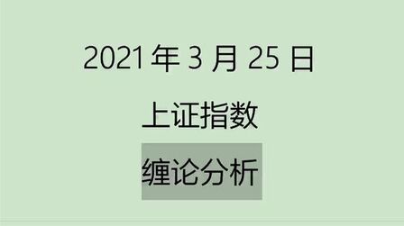 [图]《2021-3-25上证指数之缠论分析》