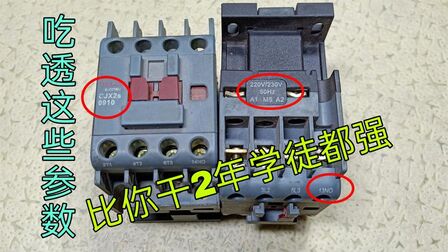 [图]初学电工学电路,吃透接触器的型号参数,就算老电工都不会小瞧你