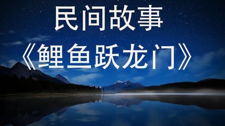 [图]民间故事《鲤鱼跃龙门》