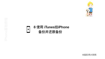 [图]8 使用 iTunes给iPhone备份并还原备份 iPhone iOS基础教程