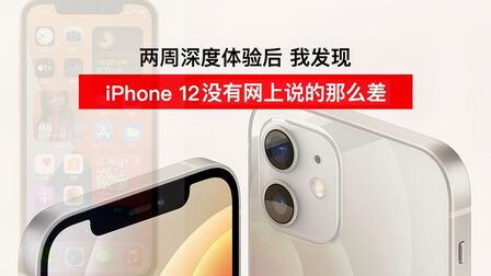 [图]iPhone12评测:换个角度看,会多一种对产品的理解