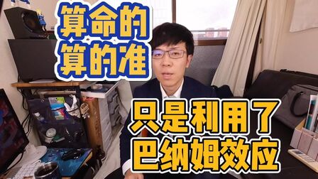 [图]算命的之所以算的准是因为利用了心理学当中的巴纳姆效应