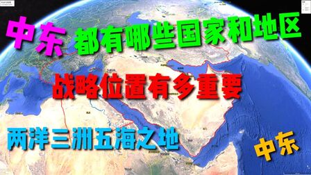 [图]中东在哪里呢?都有哪些国家和地区?两洋三洲五海之地。