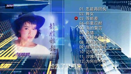 [图]1984年发行,龙飘飘《龙腔雅韵》系列专辑vol.2串烧