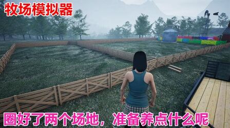 [图]牧场模拟器Ranch Simulator:扩建两个院子建好了养点什么合适呢