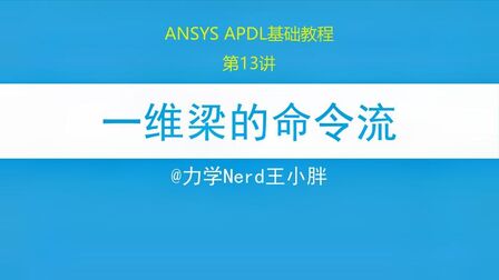 [图]ANSYS有限元分析,一维梁命令流实例