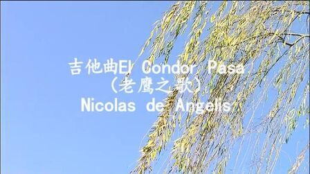 [图]吉他曲El Condor Pasa(老鹰之歌)