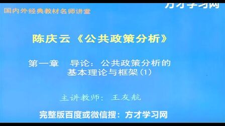 [图]公共政策分析视频教程 陈庆云