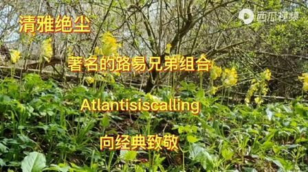 [图]著名的路易兄弟组合超级好听的经典歌曲(Atlantisiscalling)