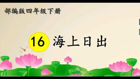 [图]四年级语文下册《16海上日出》第一课时教学微课