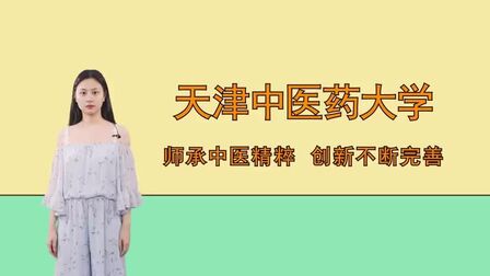 [图]天津中医药大学:师承中医精粹,创新不断完善