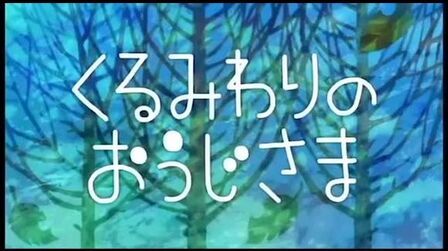 [图]日语动画 无字幕 听力练习 くるみわりの おうじさま