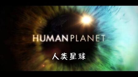 [图]人类星球。