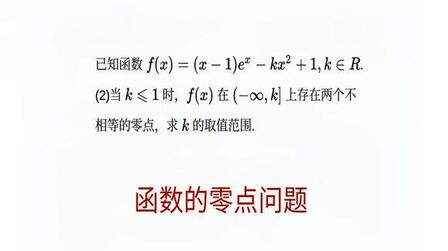 [图]高三数学,函数的零点问题,求参数的取值范围