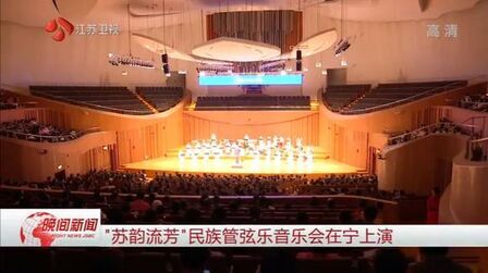 [图]江苏民族乐团倾情打造,“苏韵流芳”民族管弦乐音乐会在宁上演