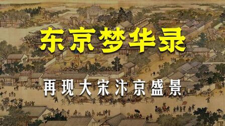 [图]《东京梦华录》:再现清明上河图大宋汴京盛景,千年前繁华都市