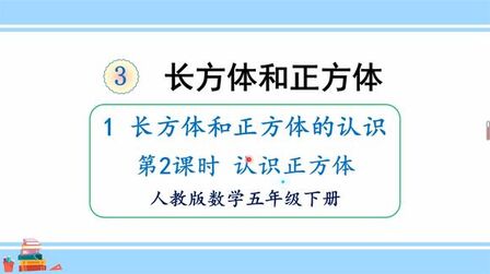 [图]人教版数学五年级下册 第三单元 1.2、认识正方体