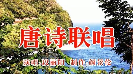 [图]儿童歌曲《唐诗联唱》,唱儿歌,学中华文化,从娃娃抓起!