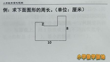 [图]五年级数学奥数课堂 求不规则图形的周长可以按照一定的顺序计算