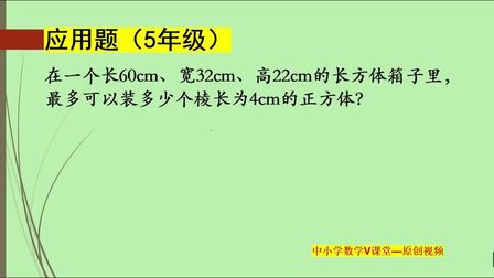 [图]长60、宽32、高22的长方体箱子,最多能装几个棱长为4cm的正方体