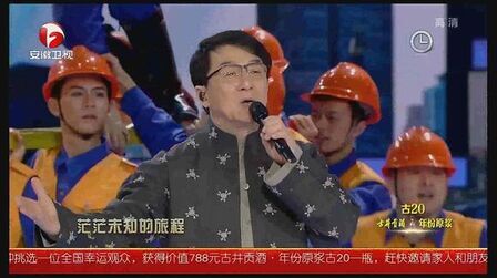 [图]安徽春晚:时隔29年成龙大哥豪情满满再演绎《壮志在我胸》,歌颂最...