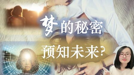 [图]【13种梦的解读】你做过预知梦吗?梦究竟是什么?人类大脑的秘密