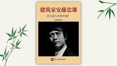 [图]建筑家安藤忠雄:当今世界最为活跃和最具影响力的建筑大师之一