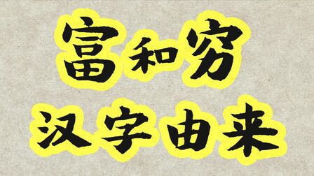 [图]一个汉字就是一段历史,汉字“穷和富”的由来?涨知识了